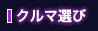 �N���}�I��