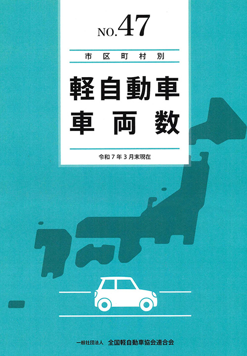 市区町村別軽自動車車両数（令和7年3月末現在 No.47）の表紙