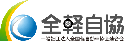 一般社団法人 全国軽自動車協会連合会