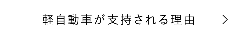 軽自動車が支持される理由