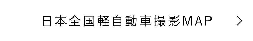 日本全国軽自動車撮影MAP