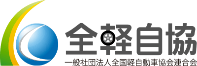 一般社団法人 全国軽自動車協会連合会 全国53都府県地区に 本部のブランチとして 事務取扱所設置 流通確認の窓口開設 全国一元の一般社団法人 全国一律の方法要領 業界が自主的に運営する一般社団法人 全国軽自動車協会連合会のウェブサイトです