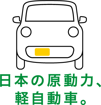 日本の原動力、軽自動車。
