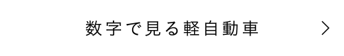 数字で見る軽自動車