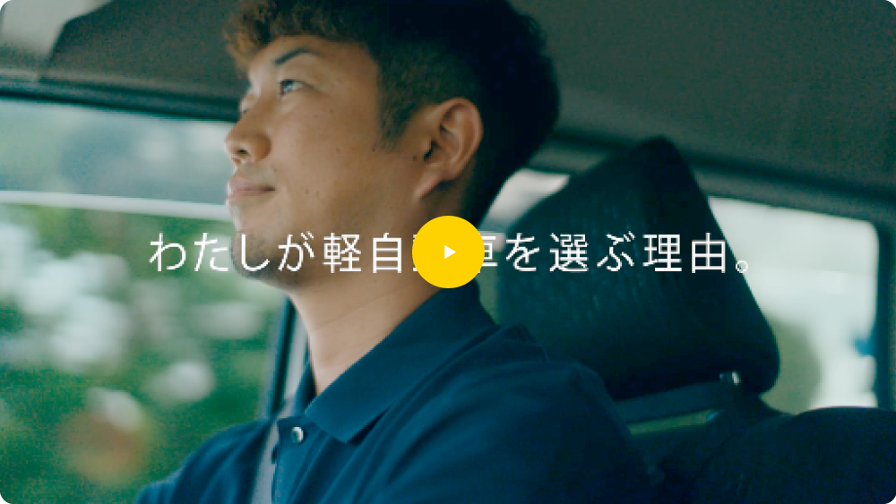 私が軽自動車を選ぶ理由　福祉篇　15秒