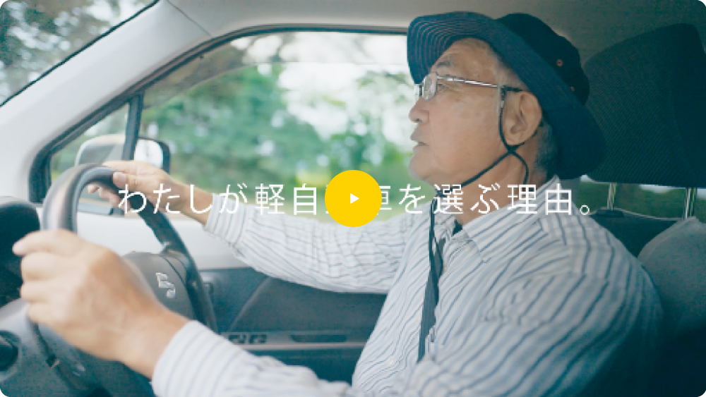 私が軽自動車を選ぶ理由　シニア篇　15秒