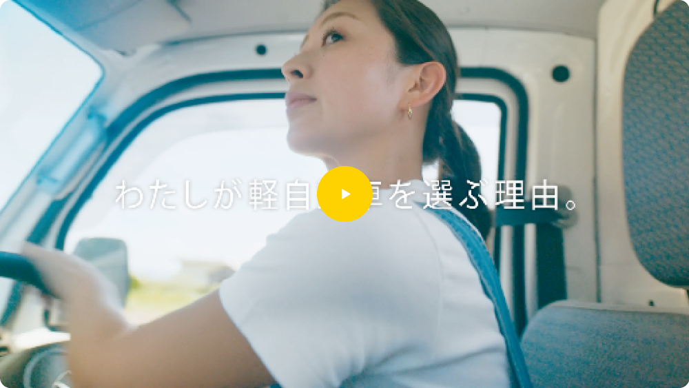 私が軽自動車を選ぶ理由　農家篇　15秒