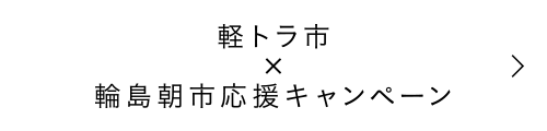 軽トラ市 x 輪島朝市応援キャンペーン