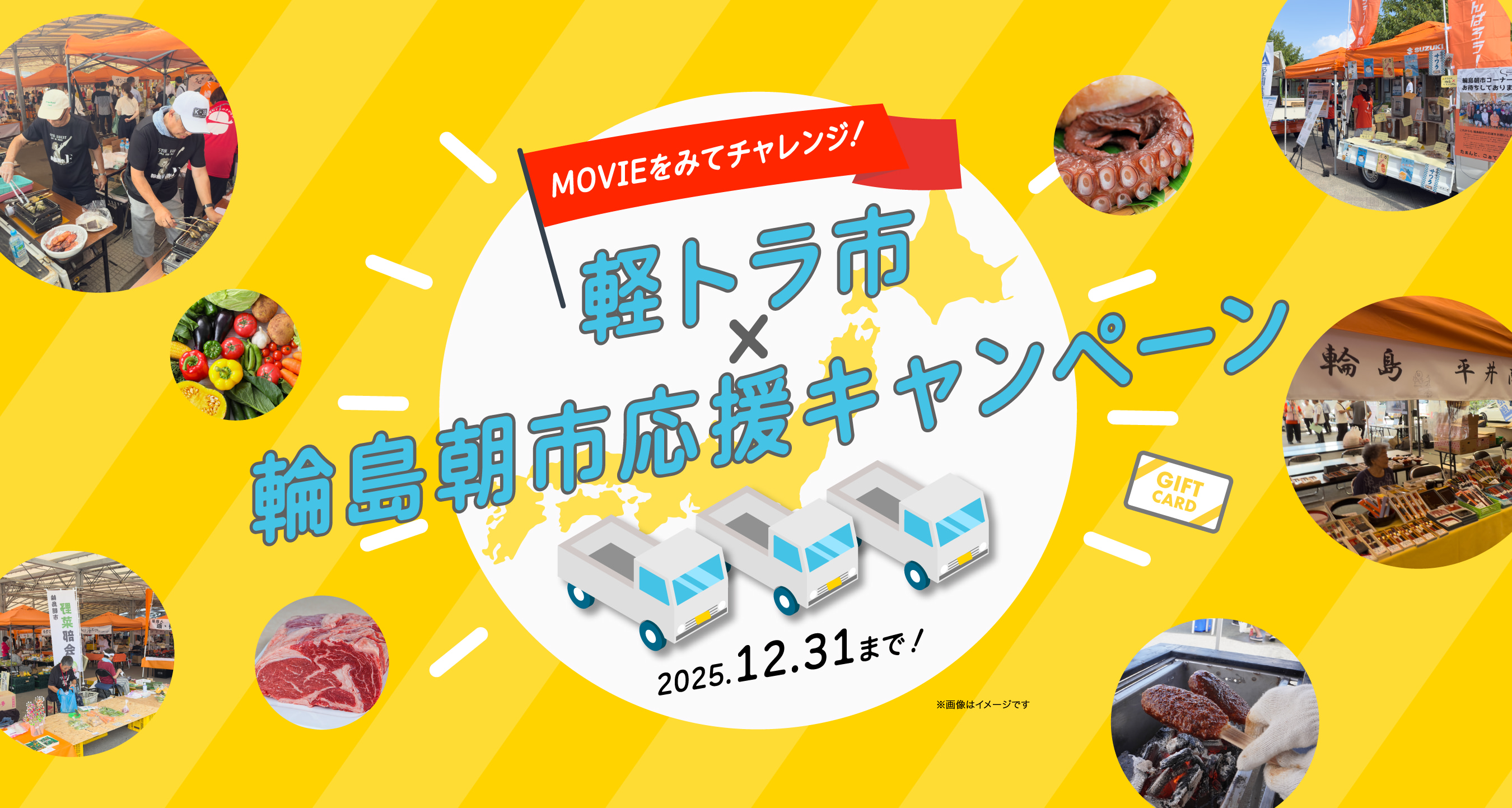 「軽トラ市」とコラボキャンペーン