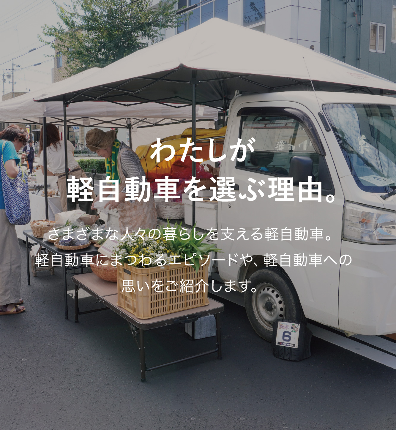 わたしが軽自動車を選ぶ理由。｜軽自動車理解促進キャンペーン「日本の