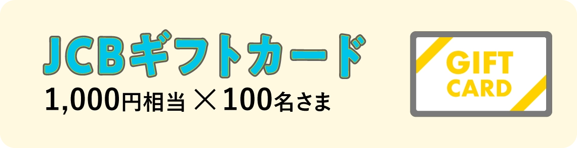 JCBギフトカード