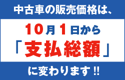 中古車販売価格は支払総額