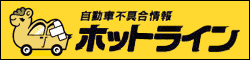 自動車不具合情報 「ホットライン」へのリンクバナー