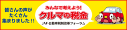 みんなで考えよう！クルマの税金 JAF・自動車税制改革フォーラム