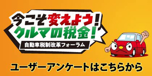 みんなで考えよう！クルマの税金 JAF・自動車税制改革フォーラム