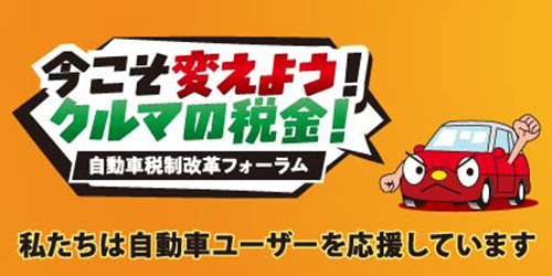 みんなで考えよう！クルマの税金 JAF・自動車税制改革フォーラム