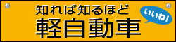 知れば知るほど軽自動車PDFへのリンクバナー