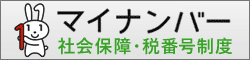 マイナンバー社会保障・税番号制度へのリンクバナー