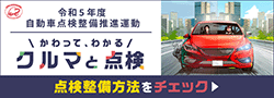 令和５年度 自動車点検整備推進運動　\かわって、わかる/　クルマと点検