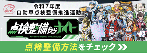 令和６年度 自動車点検整備推進運動｜点検整備やらナイト
