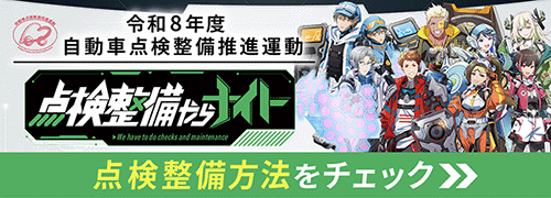 令和８年度 自動車点検整備推進運動｜点検整備やらナイト