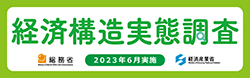 経済構造実態調査 バナー画像