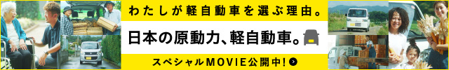 軽自動車理解促進キャンペーン「日本の原動力、軽自動車」