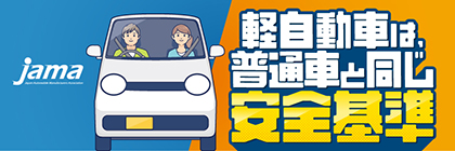 「軽自動車は、普通車と同じ安全基準」