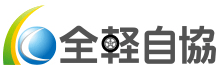 一般社団法人 全国軽自動車協会連合会 ロゴ画像