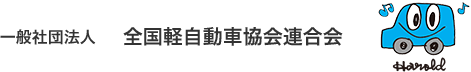 一般社団法人　全国軽自動車協会連合会