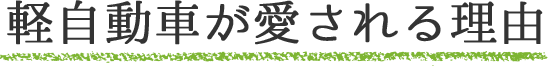 軽自動車が愛される理由