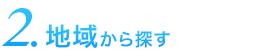 地域から探す