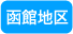 函館地区