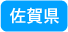 佐賀県