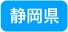 静岡県