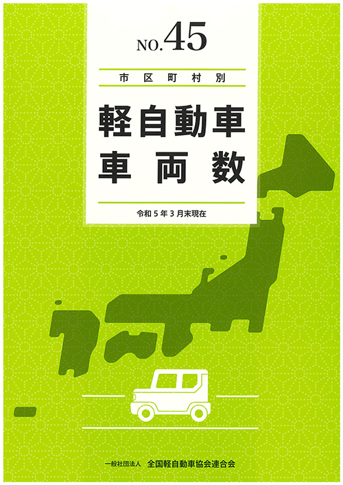 市区町村別軽自動車車両数（令和５年３月末現在 No.４５）の表紙