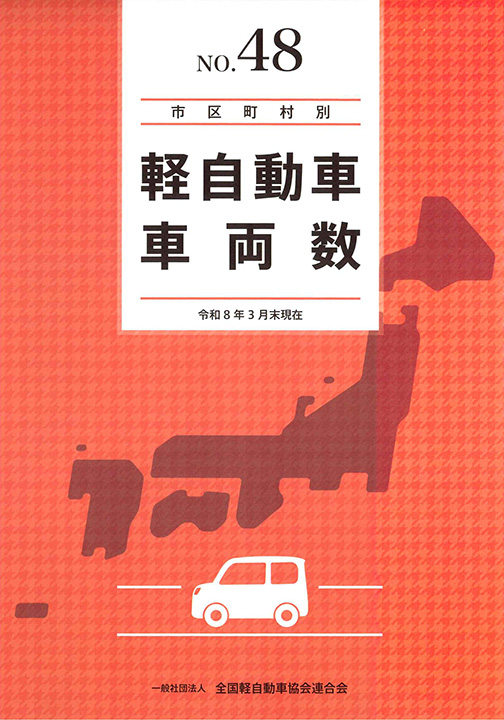 市区町村別軽自動車車両数(令和8年3月末現在 No.48)の表紙